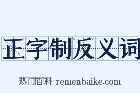 正字制反义词是什么意思的图片